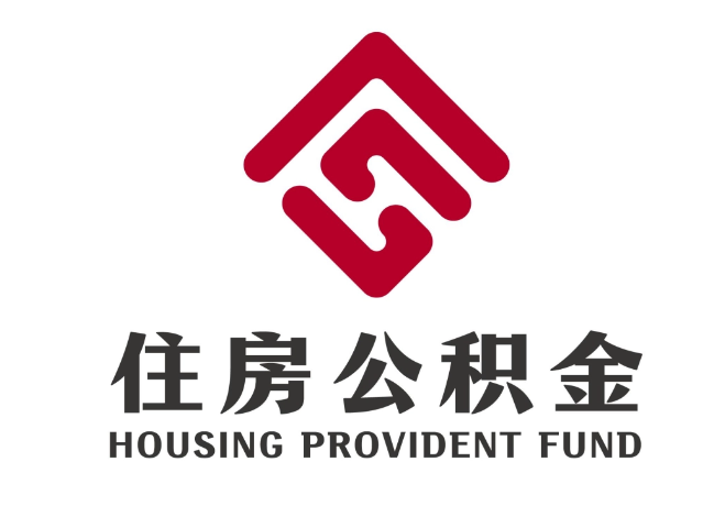 大足住房公积金代提