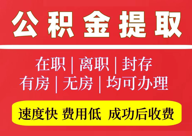 大足国管公积金代提